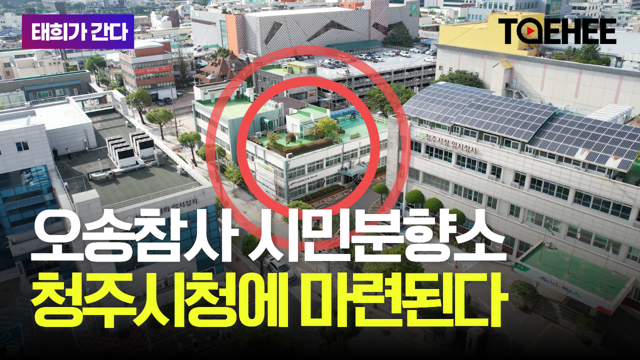 태희가간다ㅣ오송참사 시민분향소 청주시청에 마련된다