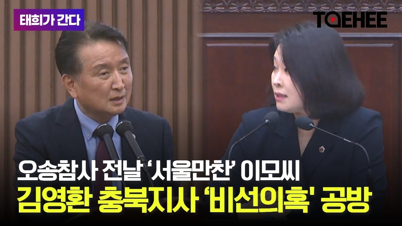 태희가간다 | 오송참사 전날 '서울만찬’ 이모씨 김영환 충북지사 ‘비선의혹' 공방