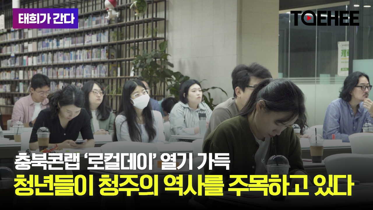 태희가간다ㅣ충북콘랩 ‘로컬데이’ 열기 가득 청년들이 청주의 역사를 주목하고 있다