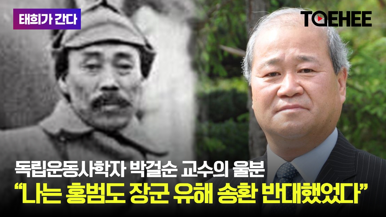 태희가간다 | 독립운동사학자 박걸순 교수의 울분 “나는 홍범도 장군 유해 송환 반대했었다”