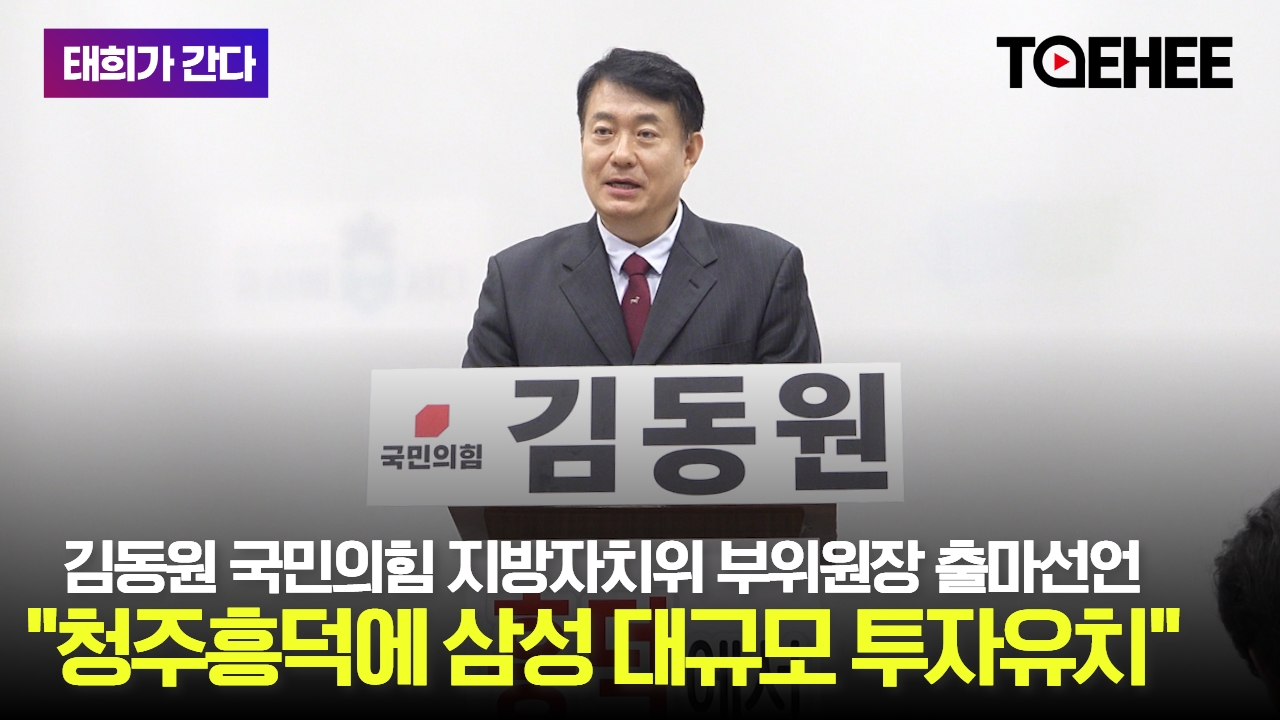 태희가간다 | 김동원 국민의힘 지방자치위 부위원장 출마선언 