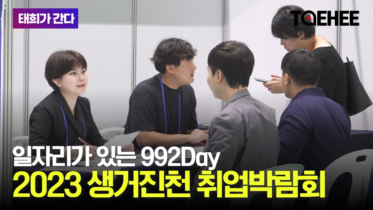 태희가간다 | 일자리가 있는 992Day 2023 생거진천 취업박람회