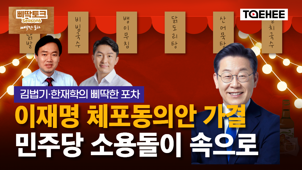 삐딱토크 시즌6ㅣ김법기·한재학의 삐딱토크ㅣ이재명 체포동의안 가결 민주당 소용돌이 속으로