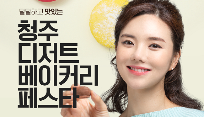 디저트 도시 청주에서 ‘디저트 베이커리 페스타’ 열린다