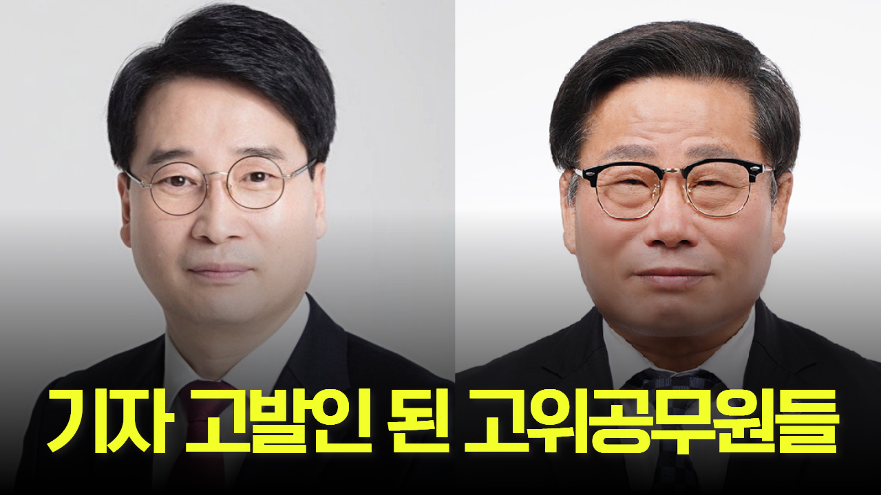 기자 고발인 된 고위 공무원들
