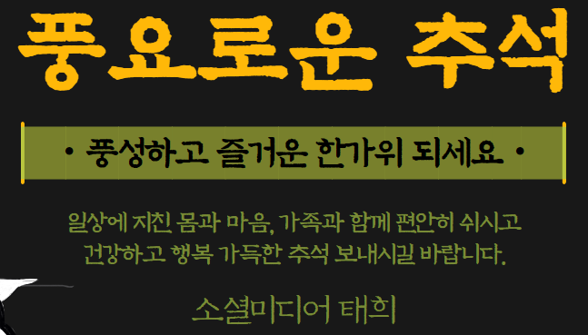 풍요로운 추석 보내세요