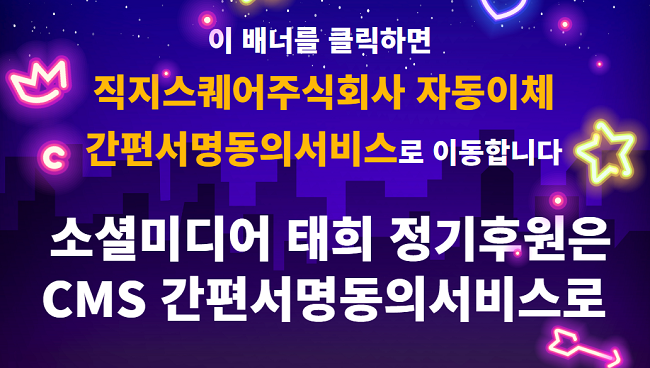 태희 정기후원으로 힘을 보탭시다