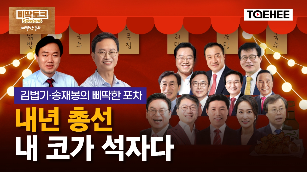 삐딱토크 시즌6ㅣ김법기·송재봉의 삐딱토크ㅣ내년 총선, 내 코가 석자다