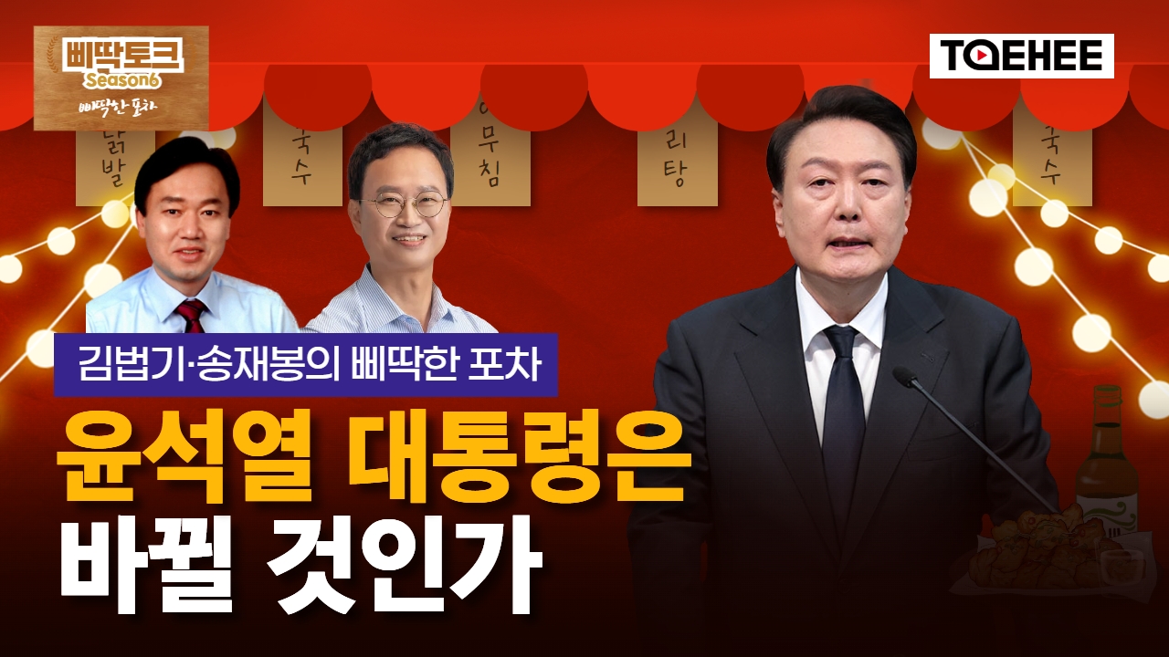 삐딱토크 시즌6ㅣ김법기·송재봉의 삐딱토크ㅣ윤석열 대통령은 바뀔 것인가