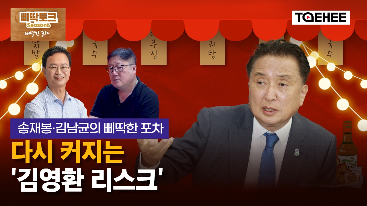 삐딱토크 시즌6ㅣ송재봉·김남균의 삐딱토크ㅣ다시 커지는 ‘김영환 리스크’