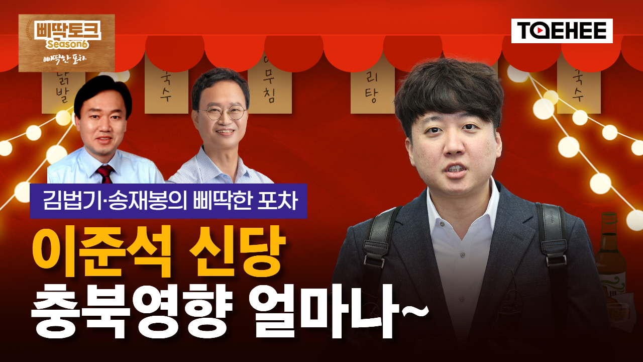 삐딱토크 시즌6ㅣ김법기·송재봉의 삐딱토크ㅣ이준석 신당 충북영향 얼마나~