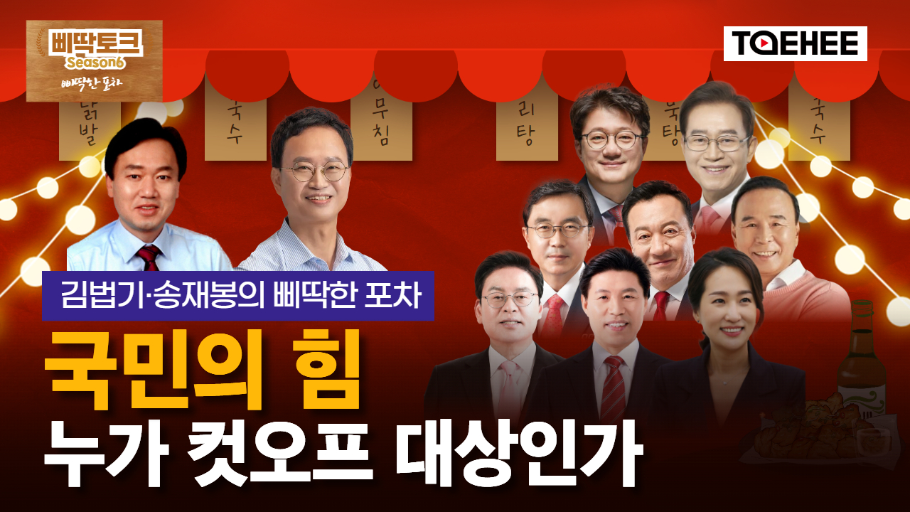 삐딱토크 시즌6ㅣ김법기·송재봉의 삐딱토크ㅣ국민의힘 누가 컷오프 대상인가