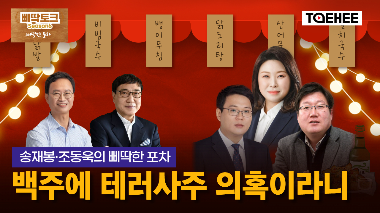 삐딱토크 시즌6ㅣ송재봉·조동욱의 삐딱토크ㅣ백주에 테러사주 의혹이라니