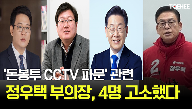 AI태희뉴스 | '돈봉투 CCTV 파문' 관련 | 정우택 부의장 4명 고소했다