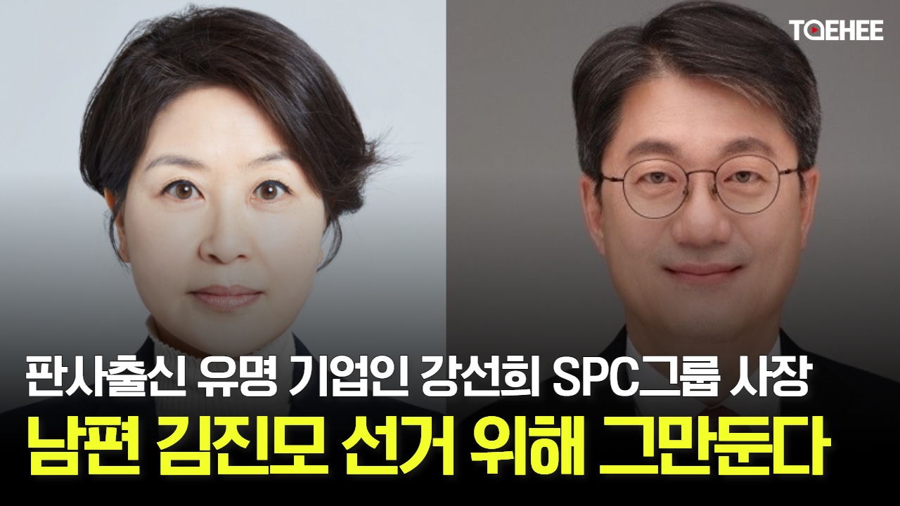 강선희 SPC그룹 사장 남편 김진모 선거운동 위해 그만둔다