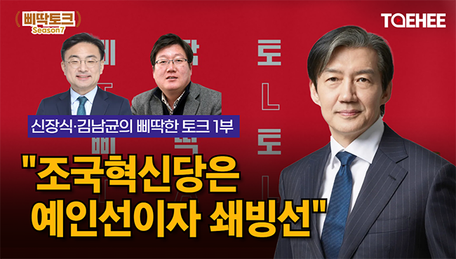 삐딱토크 시즌7 스페셜ㅣ신장식·김남균의 삐딱토크ㅣ1부 - 조국혁신당은 예인선이자 쇄빙선