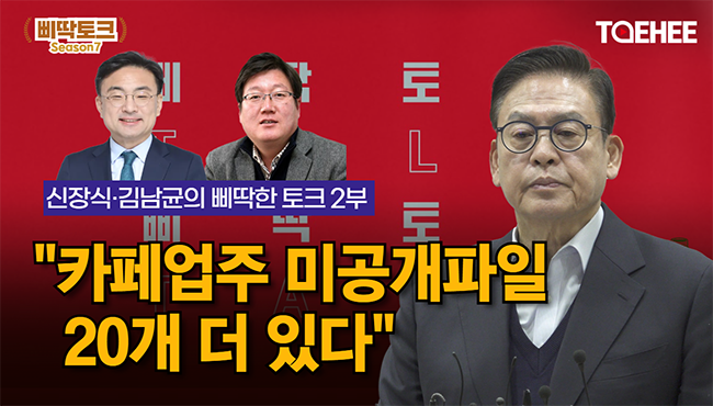 삐딱토크 시즌7 스페셜ㅣ신장식·김남균의 삐딱토크ㅣ2부 –카페업주 미공개 파일 20개 더 있다