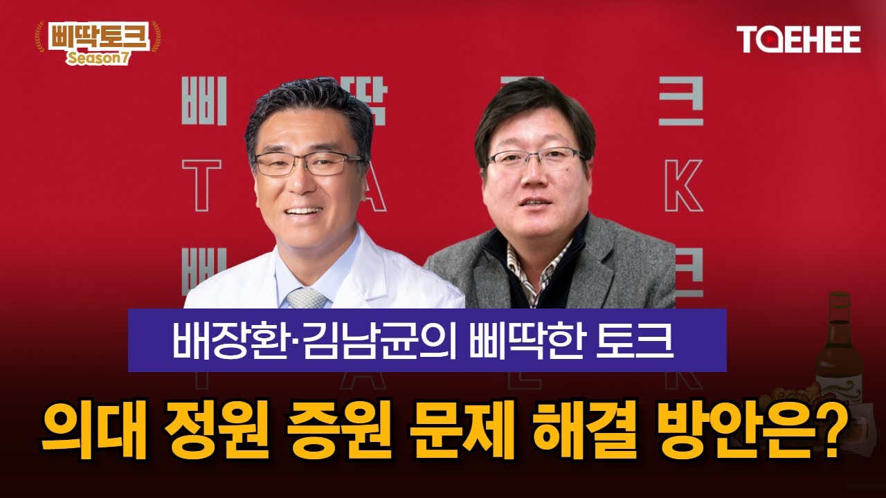 삐딱토크 시즌7 스페셜ㅣ배장환·김남균의 삐딱토크ㅣ의대 정원 증원 문제 해결 방안은?