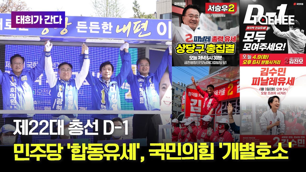 태희가간다 | 제22대 총선 D-1, 민주당 '합동유세', 국민의힘 '개별호소'
