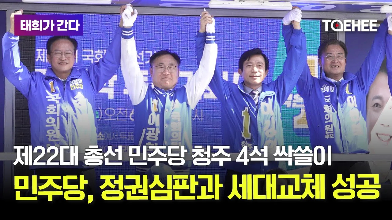 태희가간다 | 제22대 총선 민주당 청주 4석 싹쓸이 민주당, 정권심판과 세대교체 성공