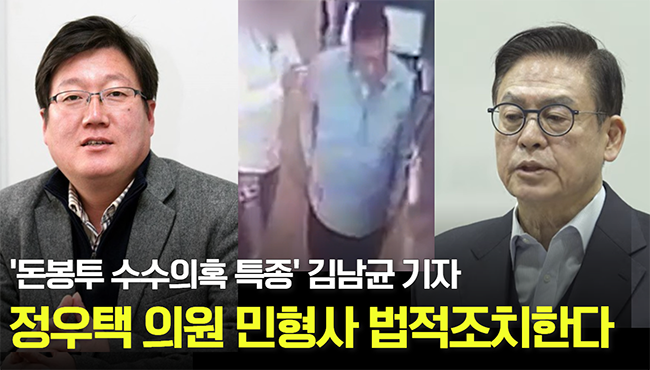 태희가간다 | '돈봉투 수수의혹 특종' 김남균 기자, 정우택 의원 민형사 법적조치한다