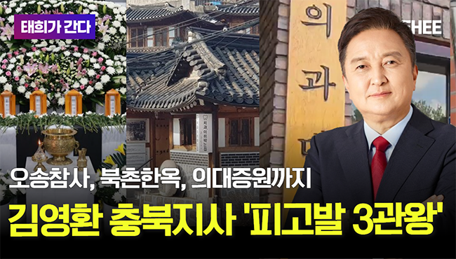 태희가간다 | 오송참사, 북촌한옥, 의대증원까지 김영환 충북지사는 ‘피고발 3관왕’