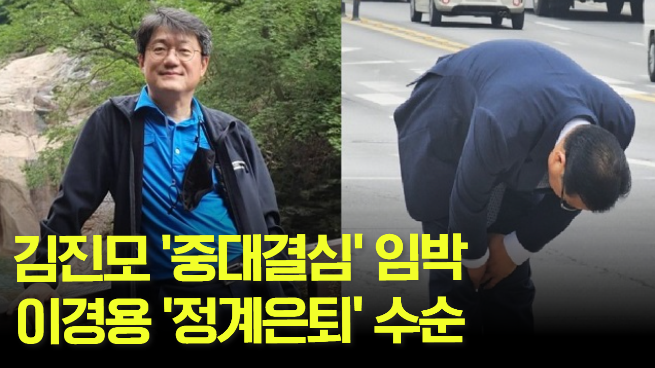 김진모 ‘중대결심’ 임박, 이경용 ‘정계은퇴’ 수순