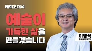 태희초대석 | 예술이 가득한 삶을 만들겠습니다 | 이영석 충북예총회장