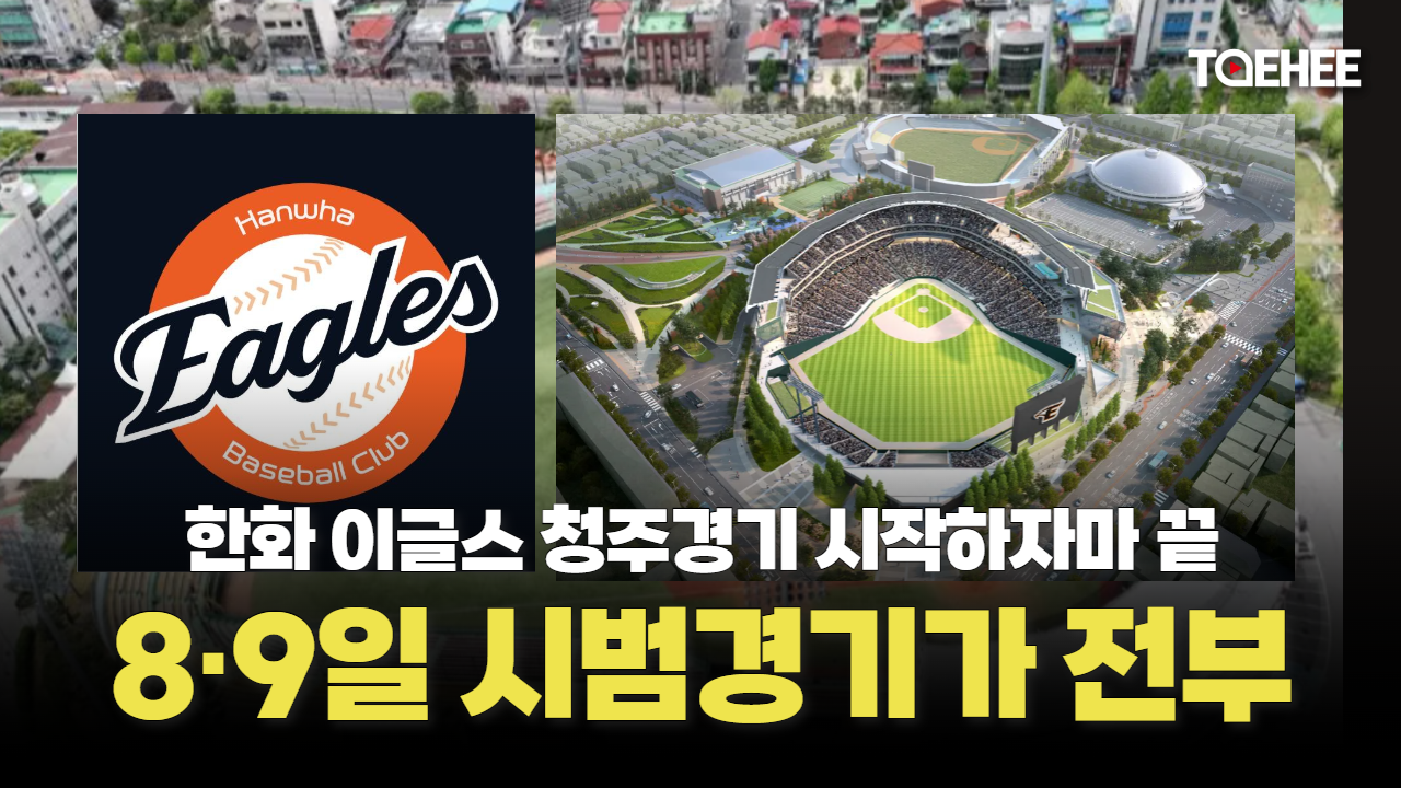 한화 이글스 청주경기 시범경기 2게임으로 끝난다