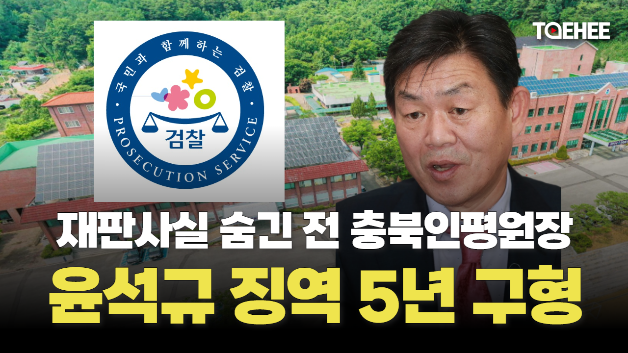 윤석규 전 충북인평원장 징역 5년 구형받았다