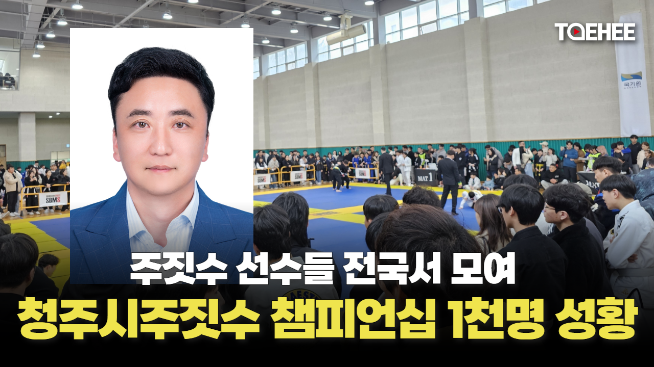 청주시주짓수회장배 챔피언십 1천명 참가했다