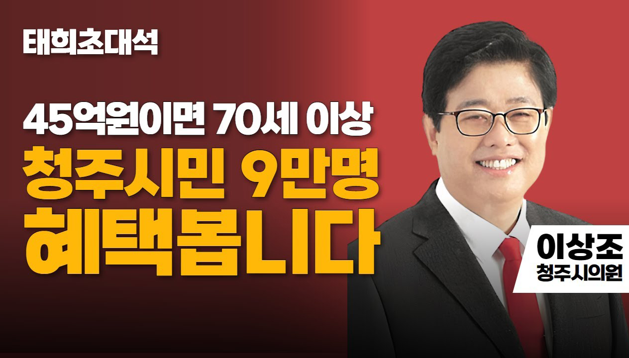 태희초대석 | 45억원이면 70세 이상 청주시민 9만명 혜택봅니다 | 이상조 청주시의원