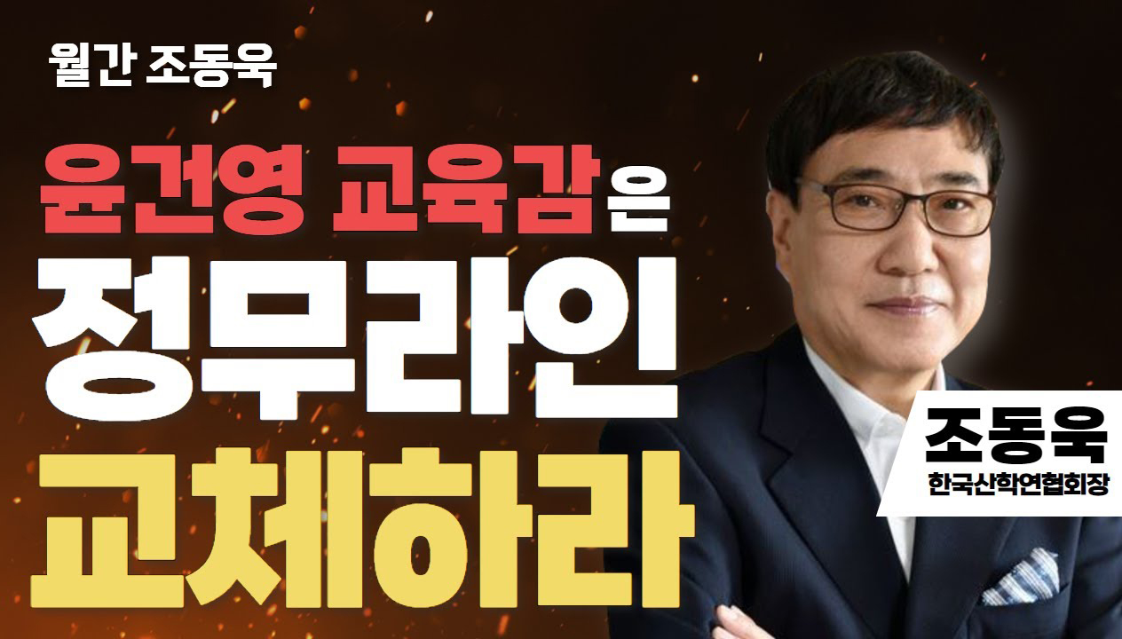 월간 조동욱 | 윤건영 교육감은 정무라인 교체하라