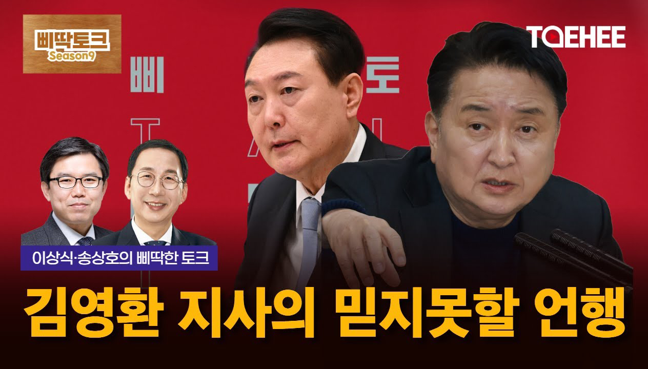 삐딱토크 시즌9ㅣ이상식·송상호의 삐딱토크ㅣ김영환 지사의 믿지못할 언행