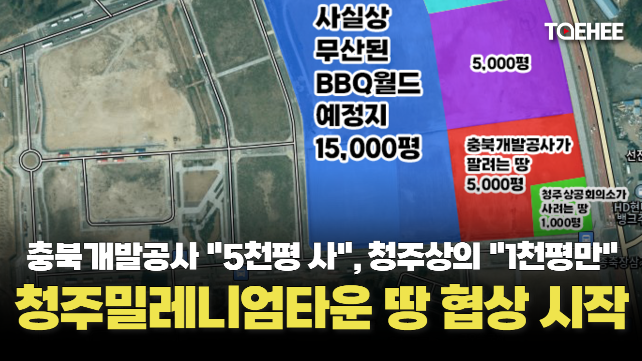 충북개발공사와 청주상공회의소 땅 협상 시작됐다