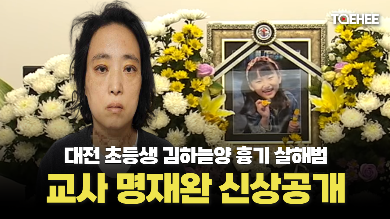 대전 초등생 김하늘양 살해 교사는 명재완이다