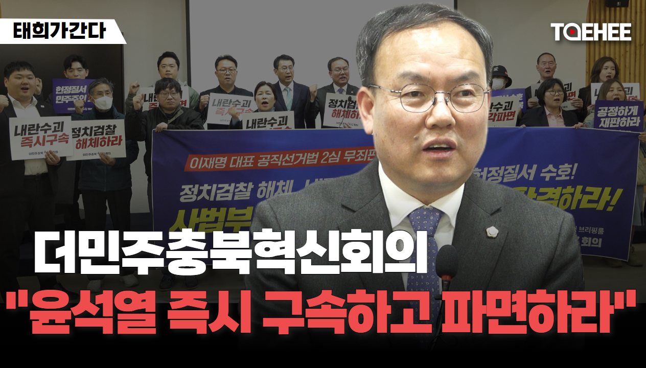 태희가간다 | 더민주충북혁신회의 &quot;윤석열 즉시 구속하고 파면하라&quot;