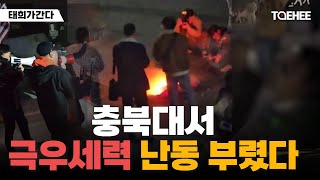 태희가 간다 | 충북대서 극우세력 난동 부렸다