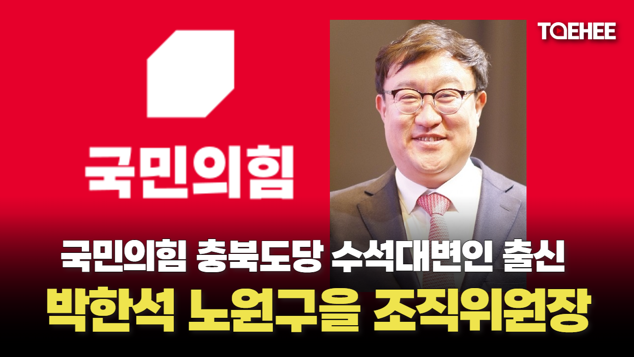 박한석 대변인 서울 노원구을 조직위원장 됐다