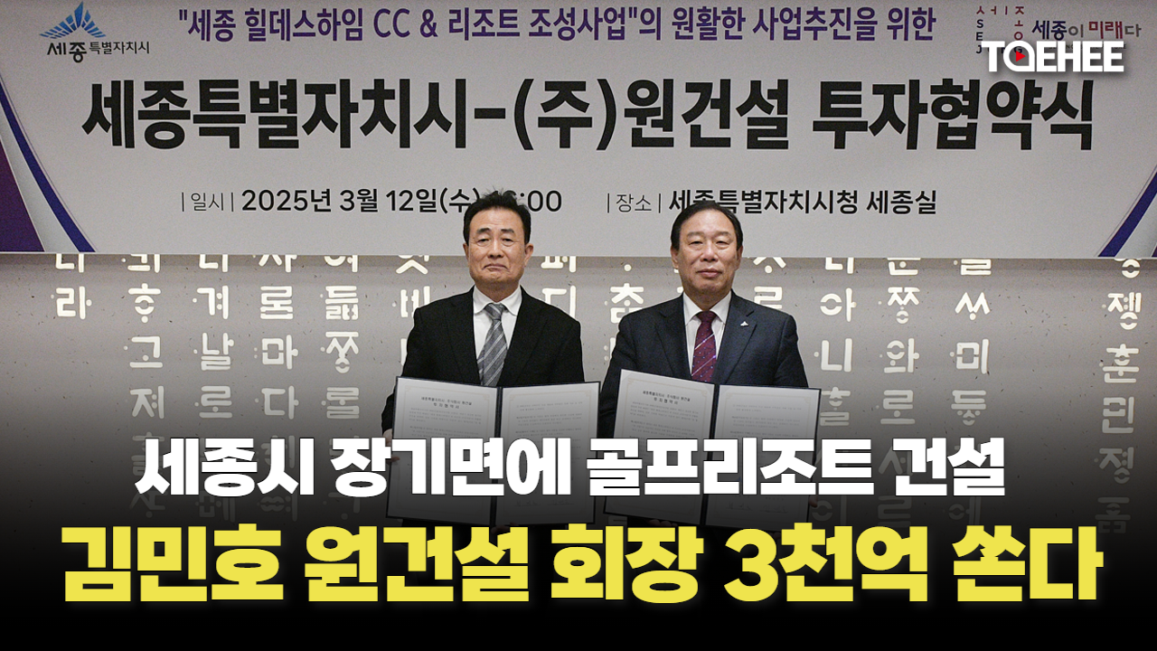 김민호 회장이 세종에 골프리조트 조성한다