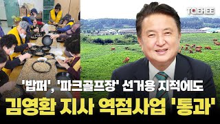 태희가간다 | &#039;밥퍼&#039;,&#039;파크골프장&#039; 선거용 지적에도 김영환 지사 역점사업 &quot;통과&quot;