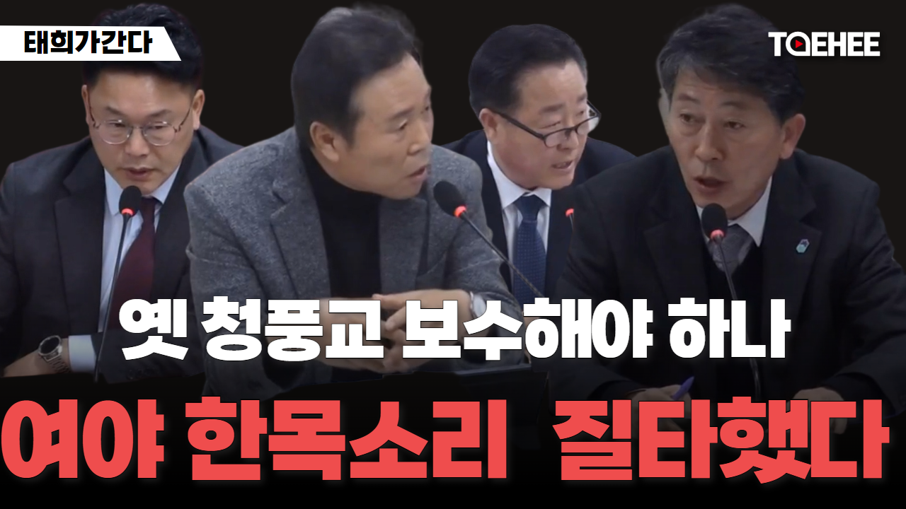 태희가간다 | 옛 청풍교 보수해야 하나. 여야 한목소리 질타했다.