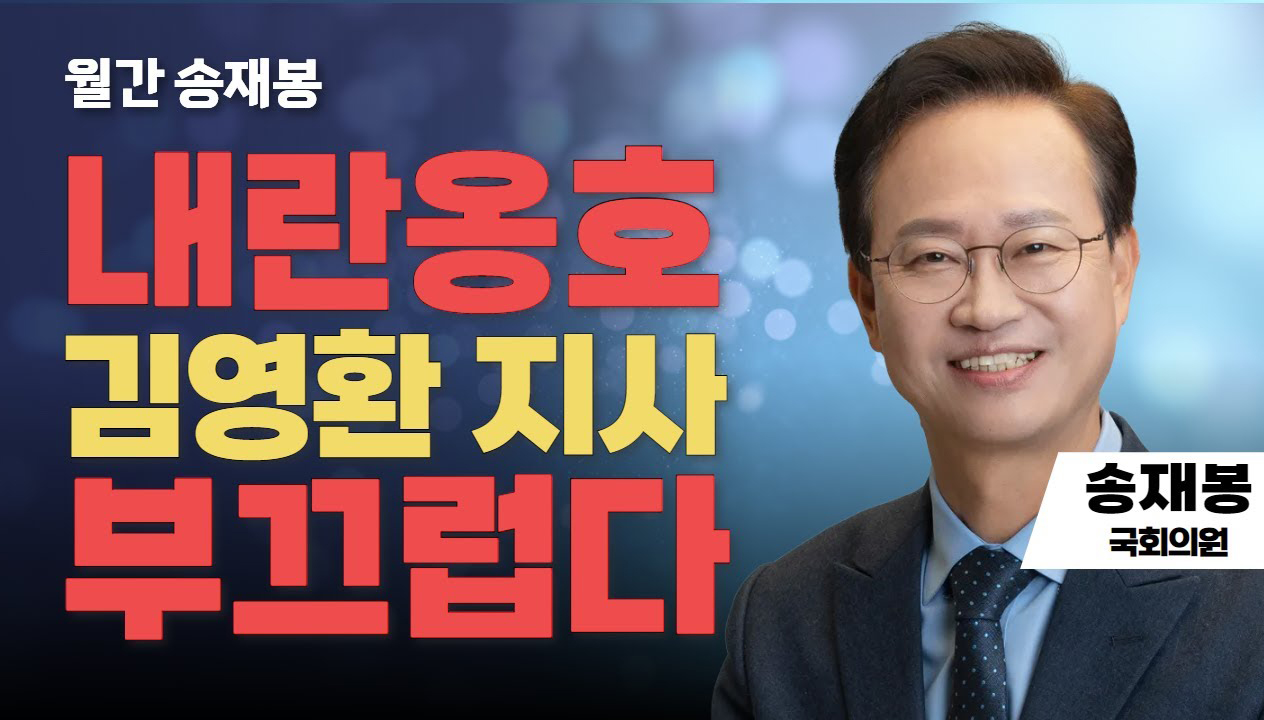 월간 송재봉 | 내란옹호 김영환 지사 부끄럽다