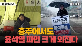 태희가간다 | 충주에서도 윤석열 파면 크게 외친다