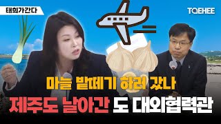 태희가 간다 | 마늘 밭떼기 하러 갔나 제주도 날아간 도 대외협력관