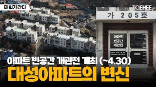 태희가간다 | 아파트 빈공간 개관전 개최(~4.30) 대성아파트의 변신