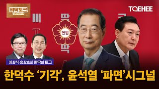 삐딱토크 시즌9ㅣ이상식·송상호의 삐딱토크ㅣ한덕수 '기각', 윤석열 '파면' 시그널