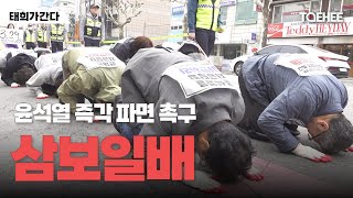 태희가 간다 | 윤석열 즉각 파면촉구 삼보일배