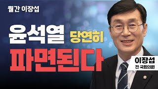 월간 이장섭 | 윤석열 당연히 파면된다