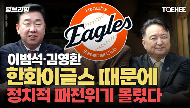 딥브리핑 | 이범석·김영환 한화이글스 때문에 정치적 패전위기 몰렸다